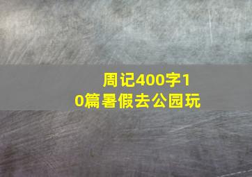 周记400字10篇暑假去公园玩