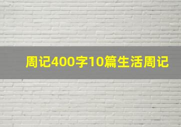 周记400字10篇生活周记