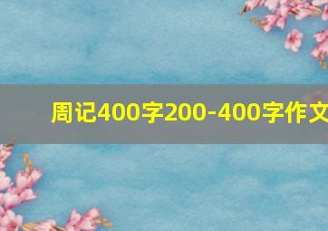 周记400字200-400字作文