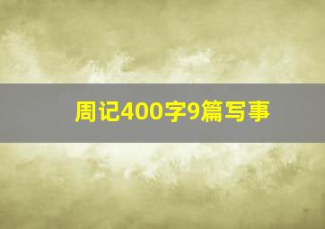 周记400字9篇写事