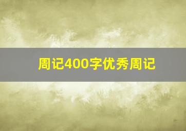 周记400字优秀周记