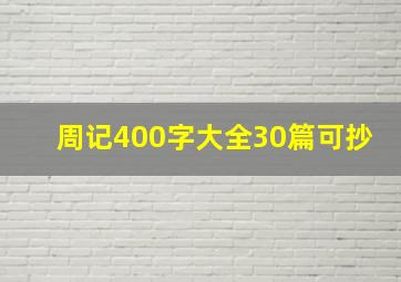 周记400字大全30篇可抄