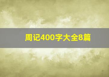 周记400字大全8篇