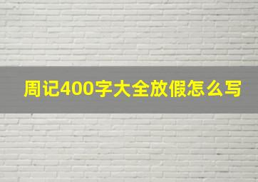 周记400字大全放假怎么写