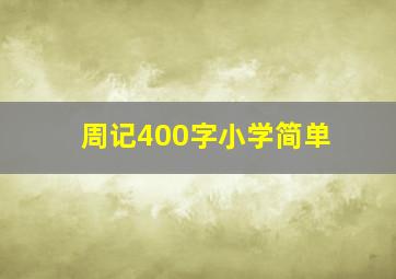 周记400字小学简单