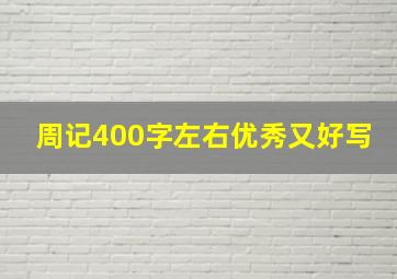 周记400字左右优秀又好写