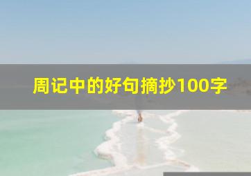 周记中的好句摘抄100字