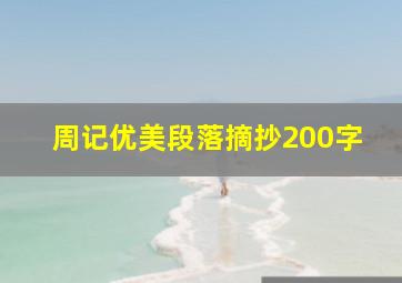 周记优美段落摘抄200字