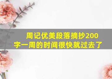 周记优美段落摘抄200字一周的时间很快就过去了