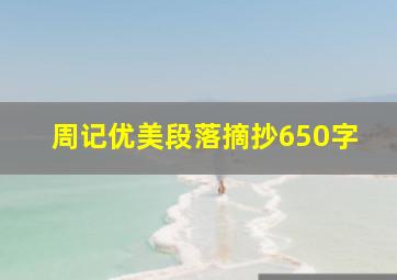 周记优美段落摘抄650字