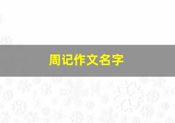 周记作文名字