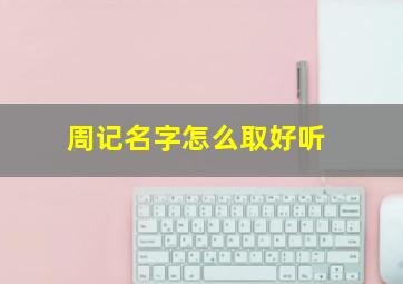 周记名字怎么取好听