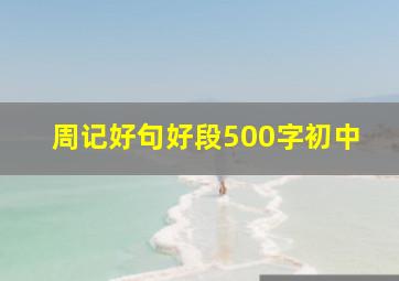 周记好句好段500字初中