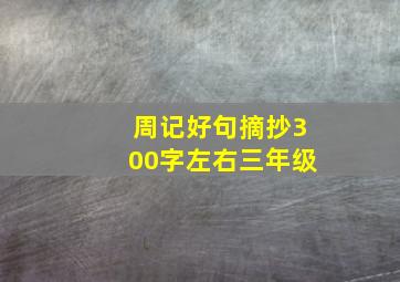 周记好句摘抄300字左右三年级