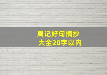 周记好句摘抄大全20字以内