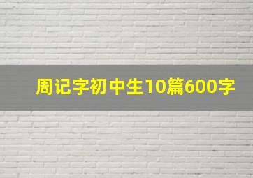 周记字初中生10篇600字