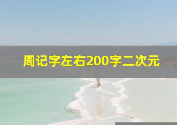 周记字左右200字二次元