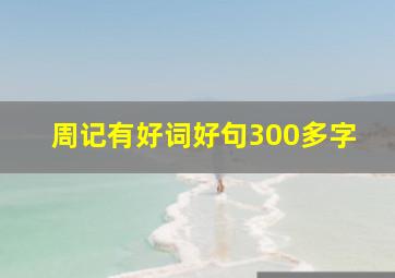 周记有好词好句300多字