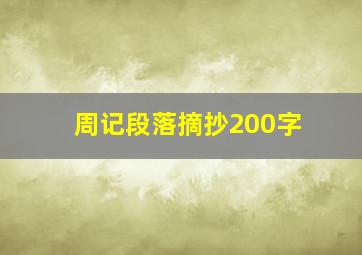 周记段落摘抄200字