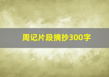 周记片段摘抄300字