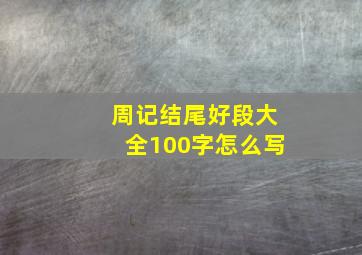 周记结尾好段大全100字怎么写