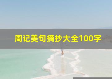 周记美句摘抄大全100字