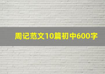 周记范文10篇初中600字