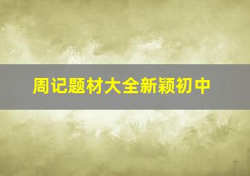 周记题材大全新颖初中