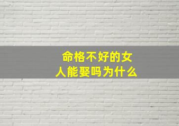 命格不好的女人能娶吗为什么