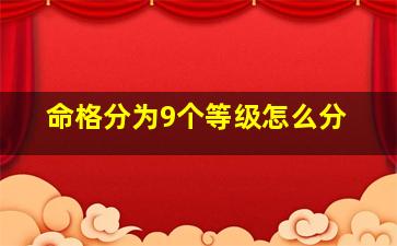 命格分为9个等级怎么分