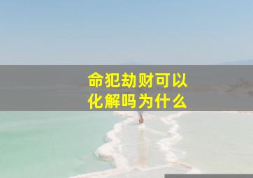 命犯劫财可以化解吗为什么