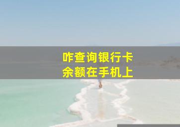 咋查询银行卡余额在手机上