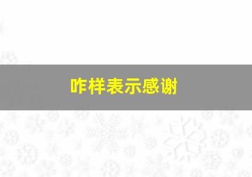 咋样表示感谢