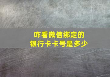 咋看微信绑定的银行卡卡号是多少