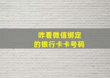 咋看微信绑定的银行卡卡号码