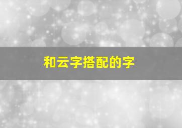 和云字搭配的字