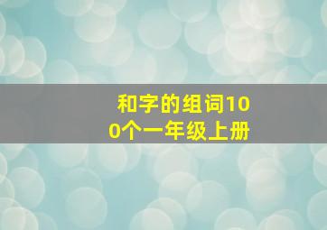 和字的组词100个一年级上册