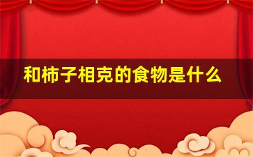 和柿子相克的食物是什么