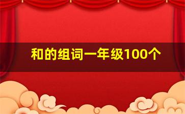 和的组词一年级100个