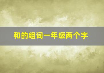 和的组词一年级两个字