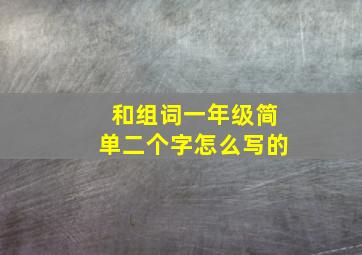 和组词一年级简单二个字怎么写的