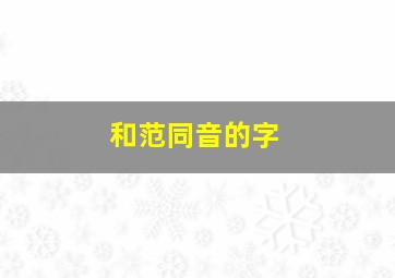 和范同音的字