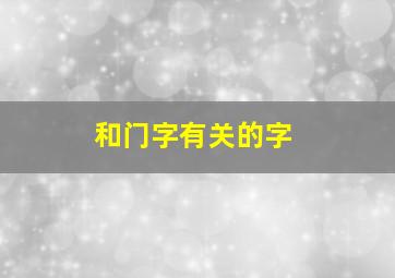 和门字有关的字