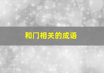 和门相关的成语