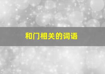 和门相关的词语