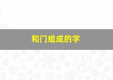 和门组成的字