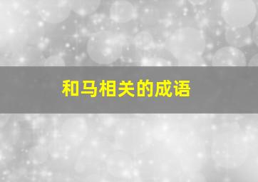 和马相关的成语