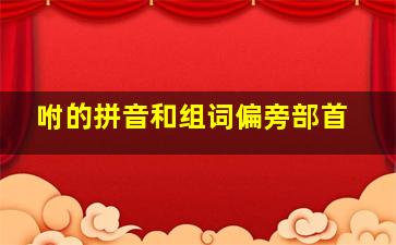 咐的拼音和组词偏旁部首