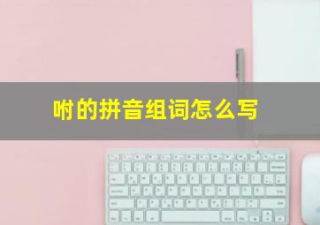 咐的拼音组词怎么写