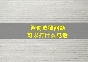 咨询法律问题可以打什么电话